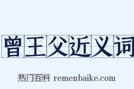 曾王父近义词是什么意思的图片